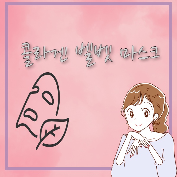  콜라겐 벨벳 마스크로  피부수분 공급까지 홈케어 방법