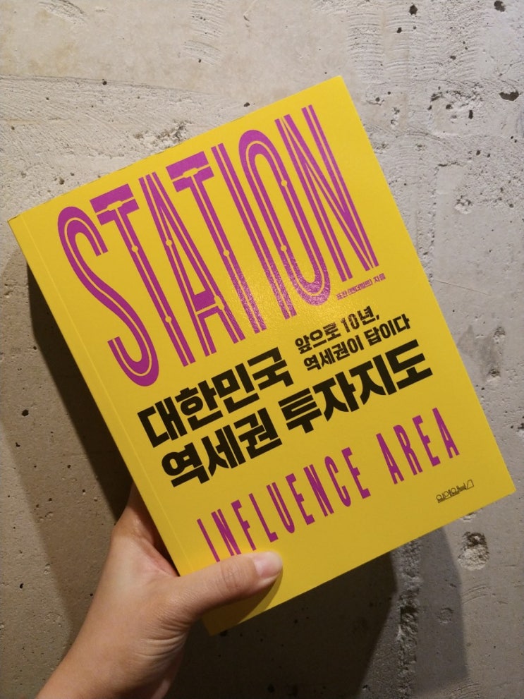  [책] 역세권 부동산 전망 철도 분야 전문가의 「대한민국 역세권 투자지도」