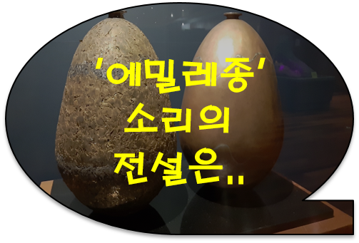 [공유] '에밀레종' 소리의 전설은 왜 생겼을까요.. ?  [에밀레종의 전설]