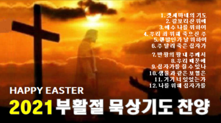 2021 부활절 묵상기도 찬양 연속듣기 2021 부활절 묵상기도 찬양 연속듣기