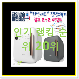  맘에드는 젖병소독기 꿀템 인기 핫딜 순위 20위