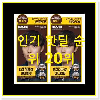  SNS대박 염색약 구매 요즘 이거 없이는 못살겠어요