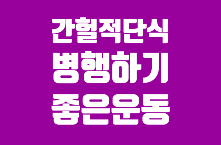 간헐적 단식과 병행하기 좋은 운동