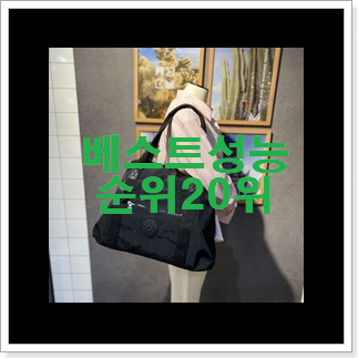 최고의 키플링 탑20 순위 베스트 세일 랭킹 20위 최고의 키플링 탑20 순위 베스트 세일 랭킹 20위