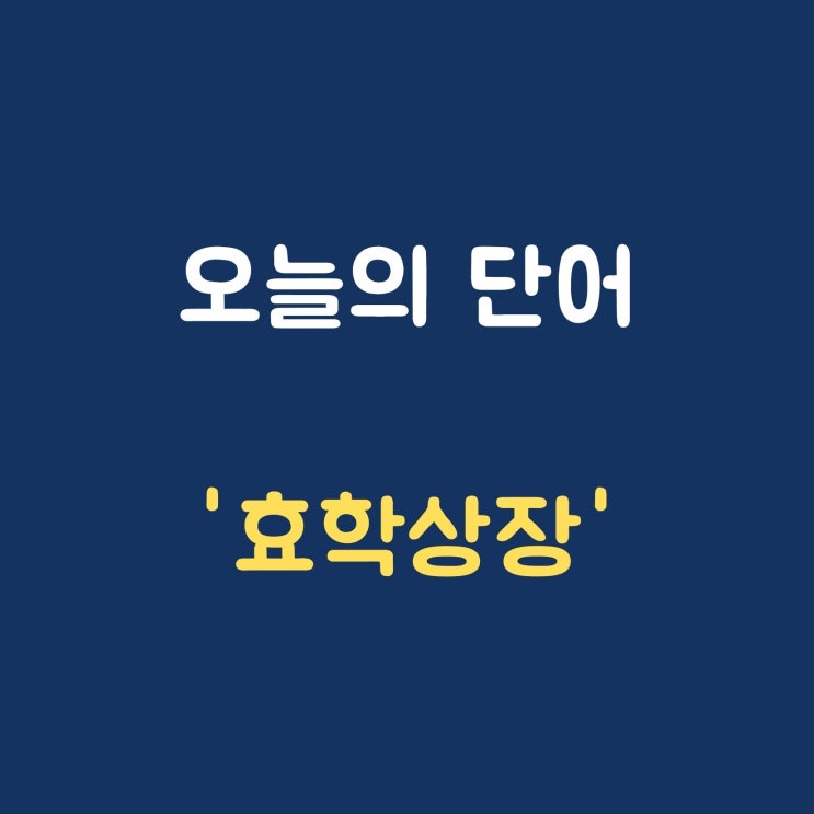  오늘의 단어 '효학상장'