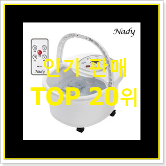  고민끝에 선택 족욕기 인기 성능 랭킹 20위