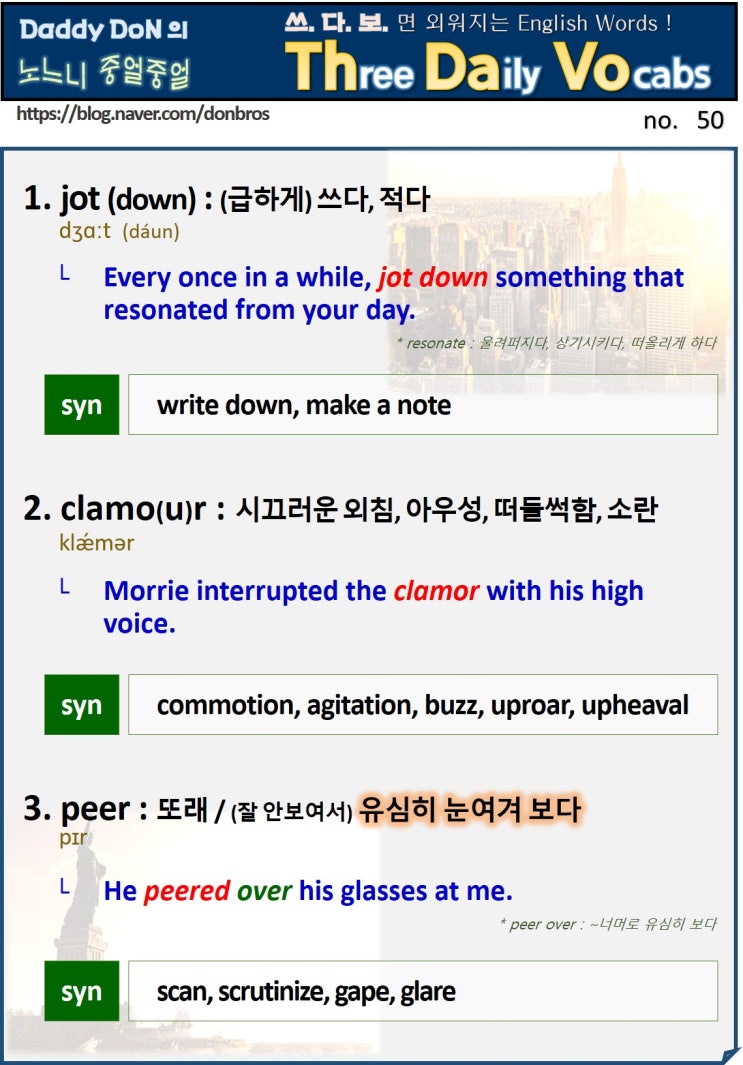  【영어】 쓰다보면 외워지는 영어 단어 - jot down, clamor, peer