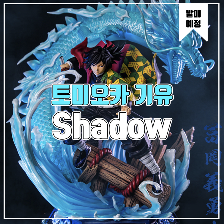 [소식] Shadow 귀멸의 칼날 - 토미오카 기유
