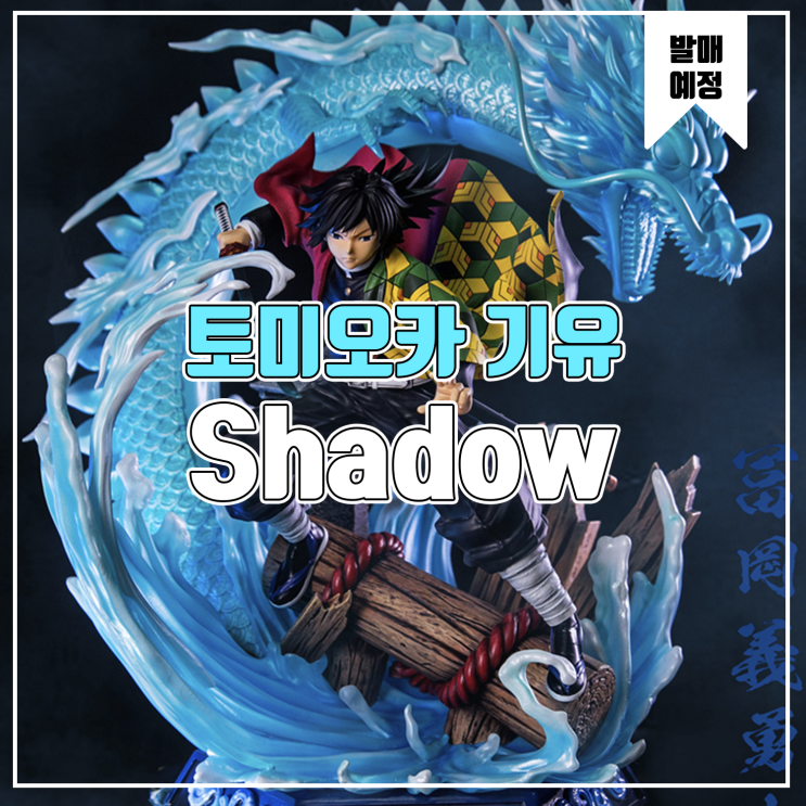  [소식] Shadow 귀멸의 칼날 - 토미오카 기유