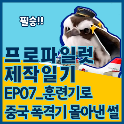  [프로파일럿 제작일기]EP07_훈련기로 중국 폭격기 몰아낸 썰
