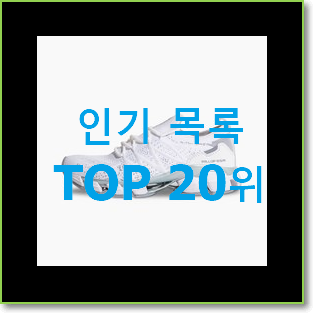 후기대박 워킹화 BEST 목록 순위 20위
