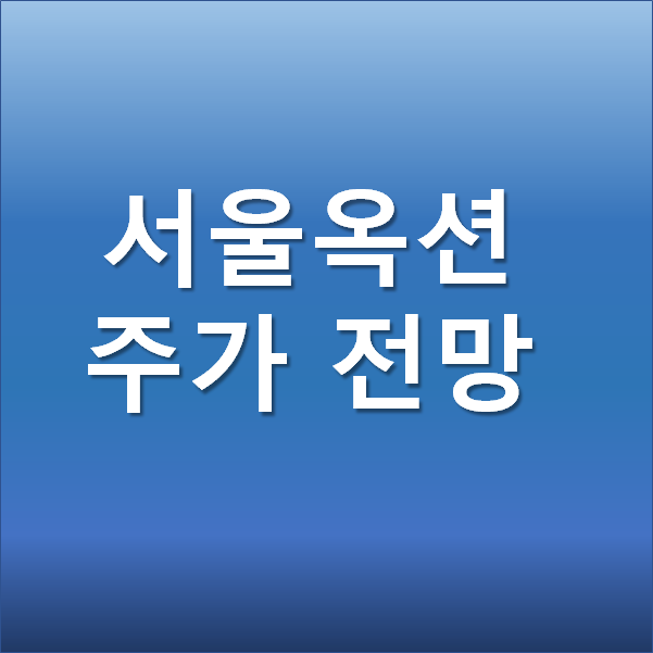  서울옥션 주가 전망 - 미술품 재테크에 따른 수혜주