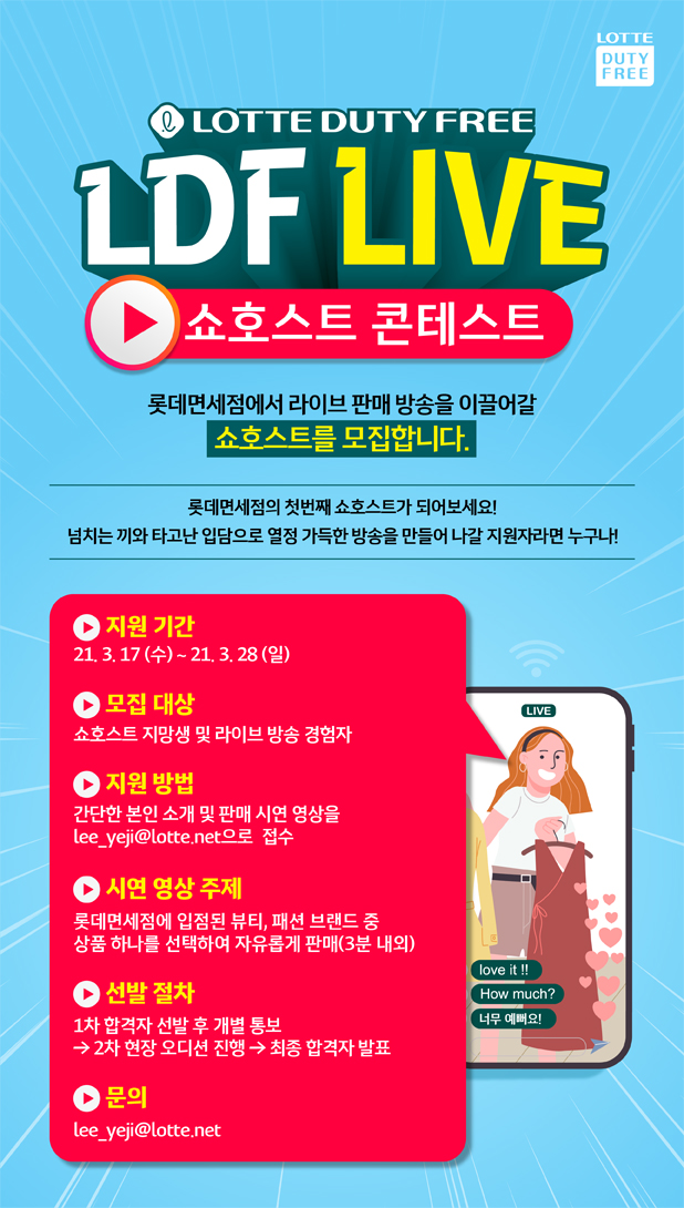  롯데면세점 쇼호스트 채용