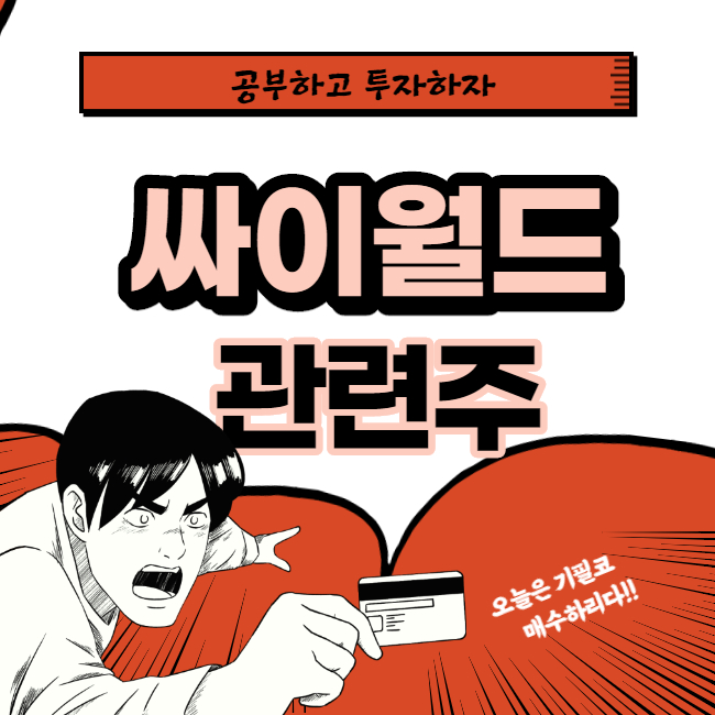  싸이월드 관련주 핵심종목 대장주까지 알아보자