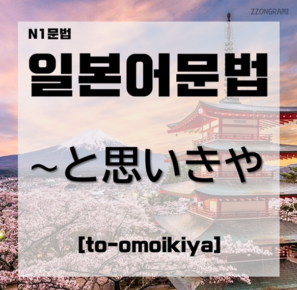  [일본어공부] 일본어 문법 : N1문법 「～と思いきや」에 대해서 알아보자.