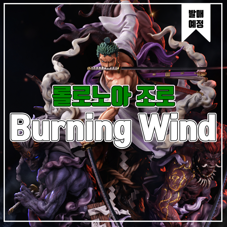  [소식] Burning Wind 원피스 - 롤로노아 조로