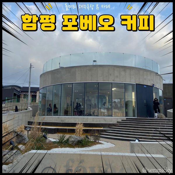 [함평 포베오 커피] foveo 돌머리 해수욕장 카페 광주 근교