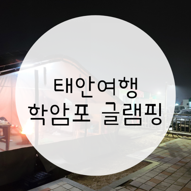 태안글램핑 학암포글램핑 학암포비치콘도 바닷가 바로 앞 태안글램핑 학암포글램핑 학암포비치콘도 바닷가 바로 앞