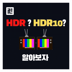 HDR , HDR10 알아보자