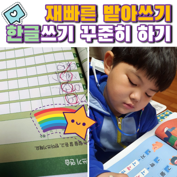  성취감 키우는 7살 한글공부 재빠른 받아쓰기