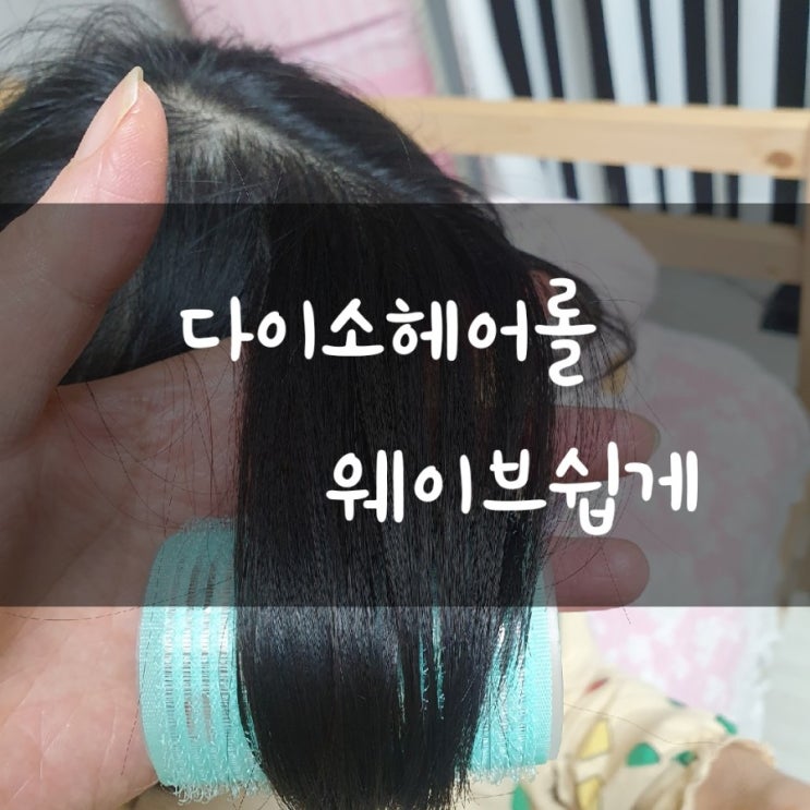  다이소헤어롤 그루프 앞머리손질쉬워져요