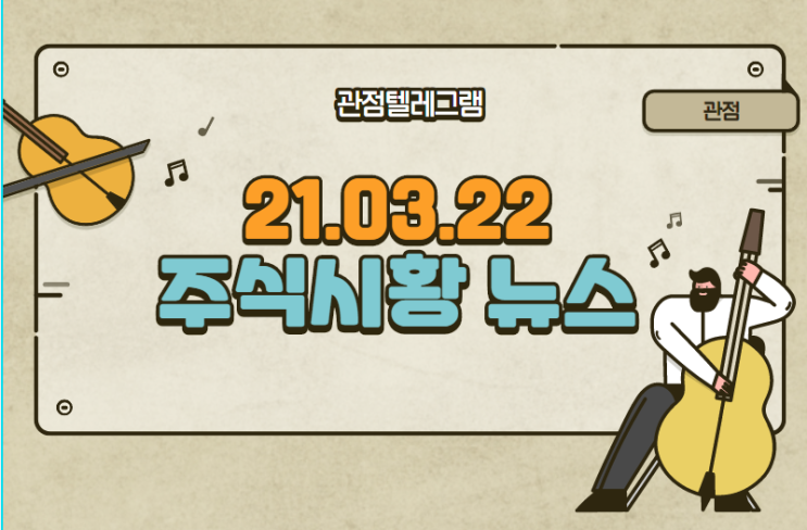 21.03.22 주식시황뉴스 21.03.22 주식시황뉴스