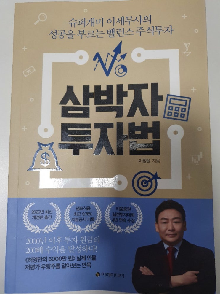  실패하지 않는 주식 투자법 - 슈퍼개미 이세무사의 삼박자 투자법으로 주식 매수 리스크 낮추기 (책리뷰), 마인드 세팅