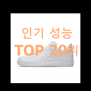  인기 나이키에어포스 구매 인기 랭킹 순위 20위