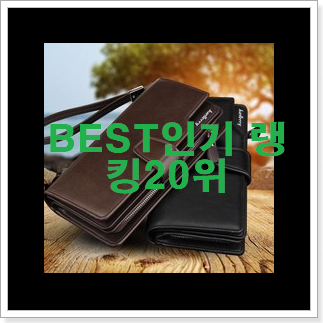 인기좋은 클러치백 꿀템 인기 성능 TOP 20위