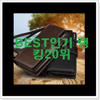 인기좋은 클러치백 꿀템 인기 성능 TOP 20위 인기좋은 클러치백 꿀템 인기 성능 TOP 20위