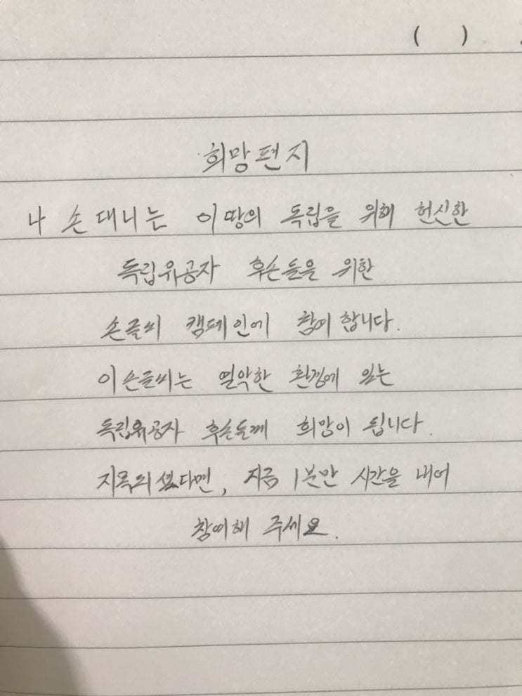희망을 이어가는 손글씨 편지 릴레이 희망을 이어가는 손글씨 편지 릴레이