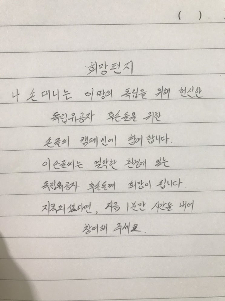 희망을 이어가는 손글씨 편지 릴레이