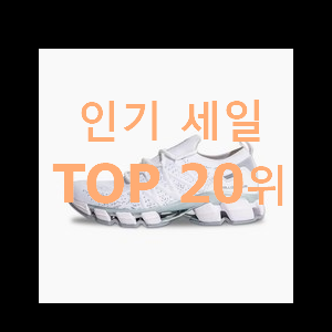  매혹적인 뉴발란스운동화 아이템 인기 세일 순위 20위