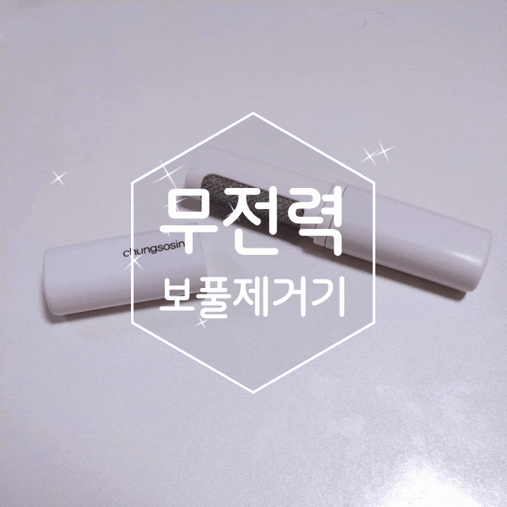청소신 무전력 보풀제거기 깔끔하게 되네요