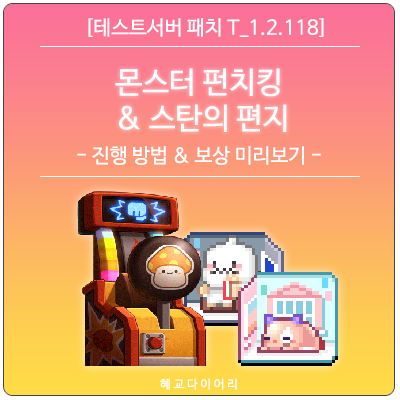  [신규 패치 T_1.2.118] 메이플스토리 이벤트 미리보기 : 몬스터 펀치킹, 스탄의 편지 - 진행 방법 & 보상