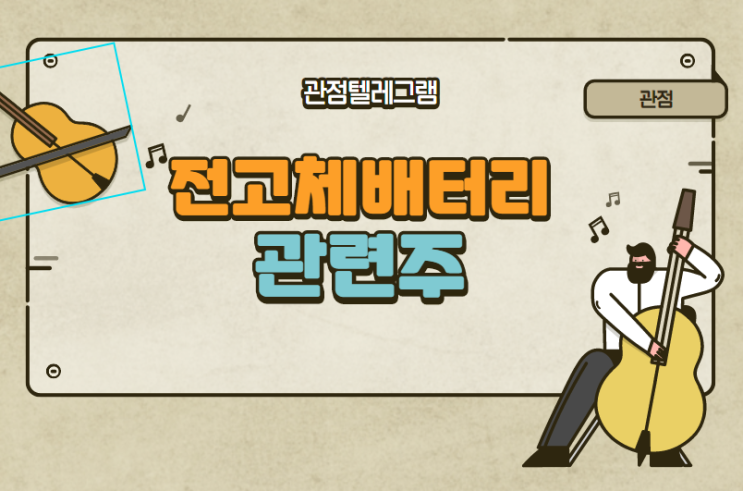 전고체배터리 관련주 전고체배터리 관련주