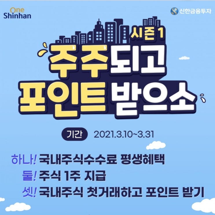 신한금융투자 계좌개설 이벤트 신한금융투자 국내주식수수료 평생혜택  주식1주 지급 국내주식 첫거래하고 포인트받기 이벤트