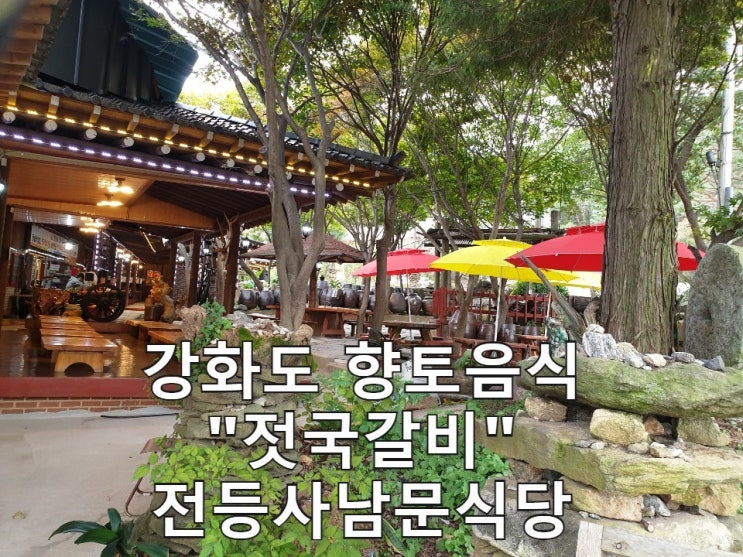  전등사 산책 필수 코스 전등사맛집 강화전등사남문식당