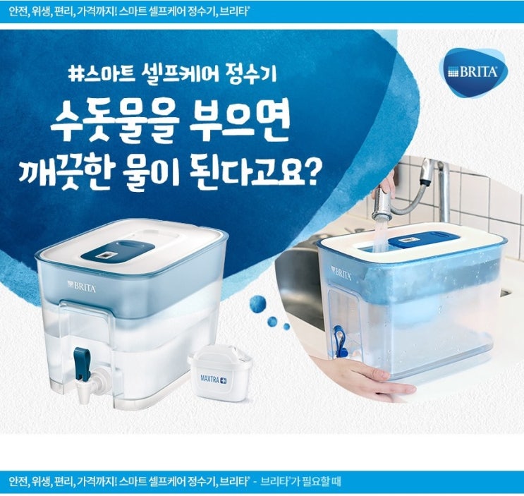  브리타 플로우 정수기 8.2L 너무나 추천해요~