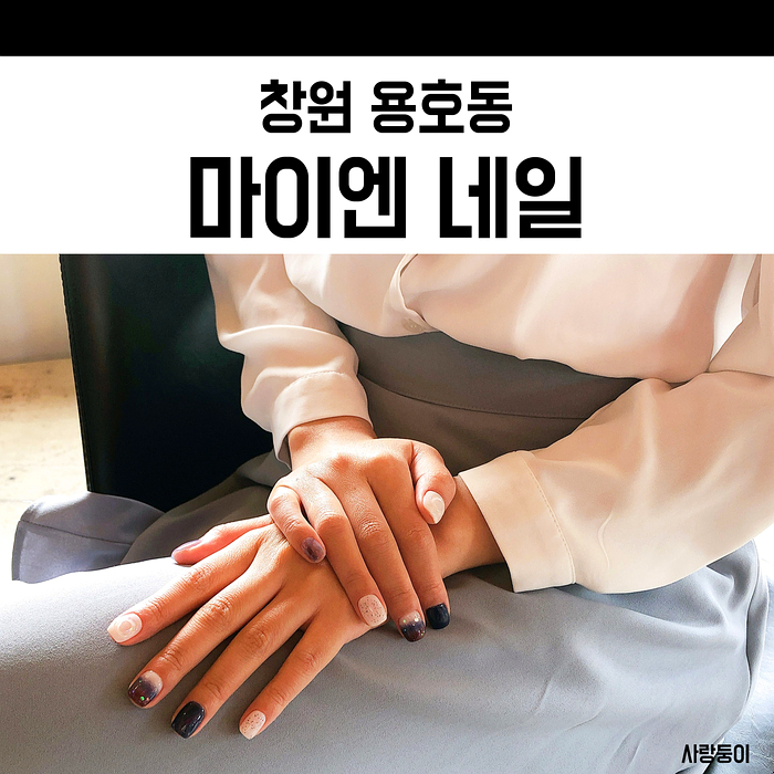  창원네일샵 용호동 마이엔네일에서 분위기 있는 마블네일 했어요