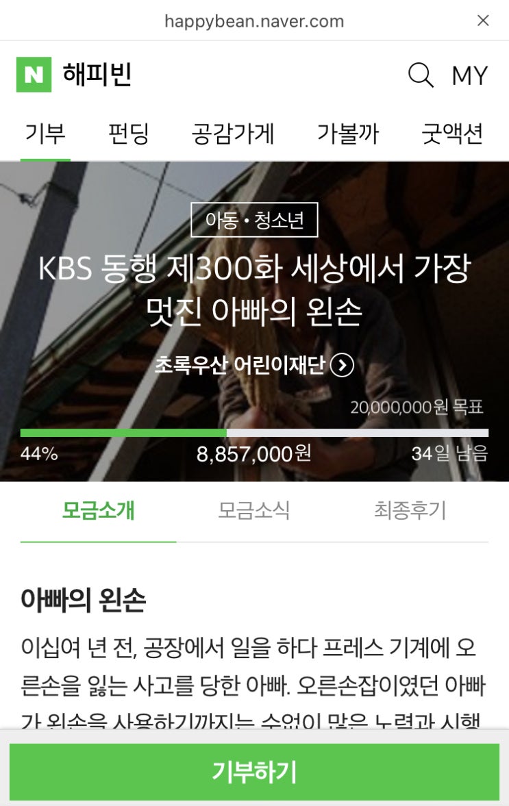 해피빈 아홉번째 기부 / 슬쌍디아빠