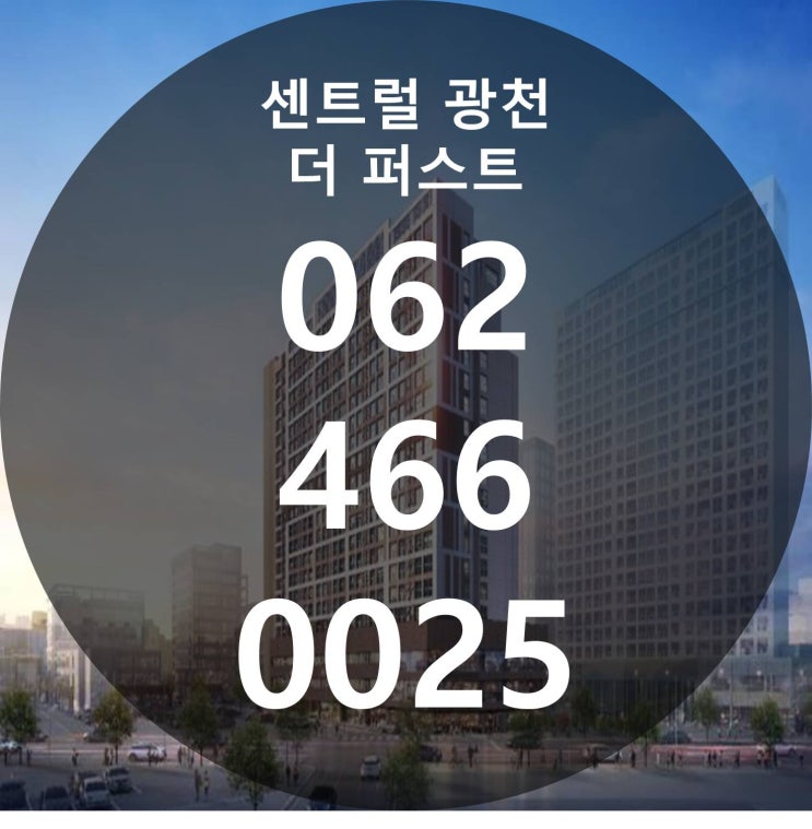 센트럴 광천 더 퍼스트 최신 분양 정보