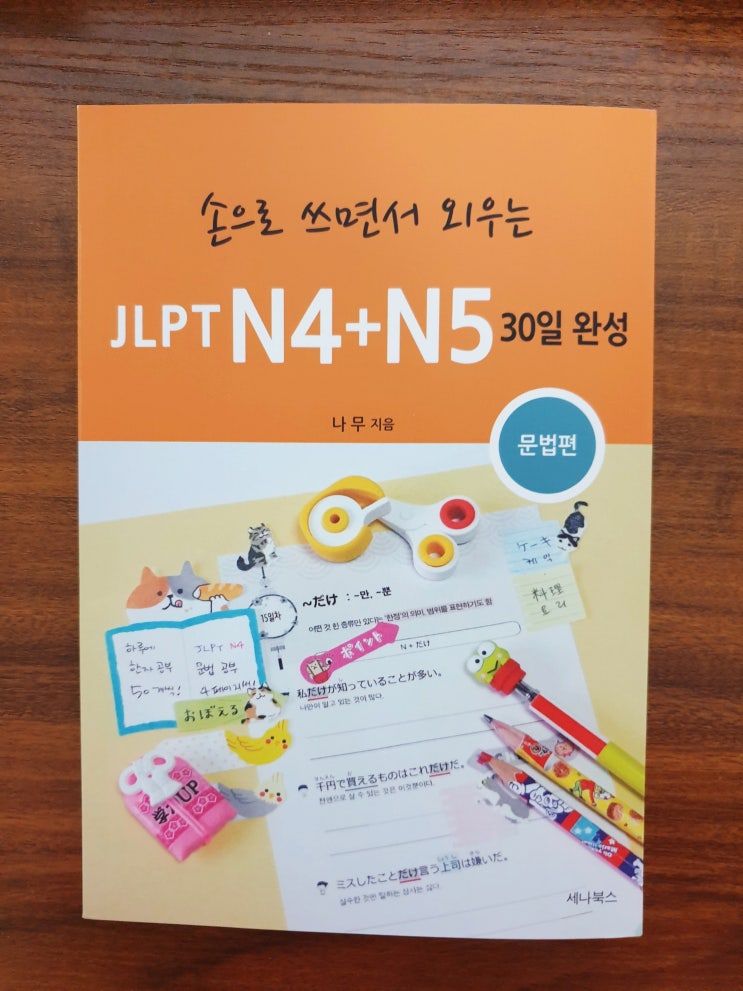 [JLPT N4/N5 문법] 손으로 쓰면서 외우는 JLIPT N4+N5 30일 완성