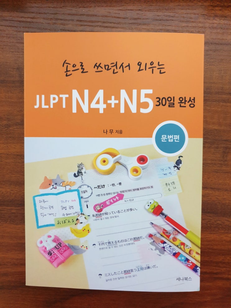  [JLPT N4/N5 문법] 손으로 쓰면서 외우는 JLIPT N4+N5 30일 완성