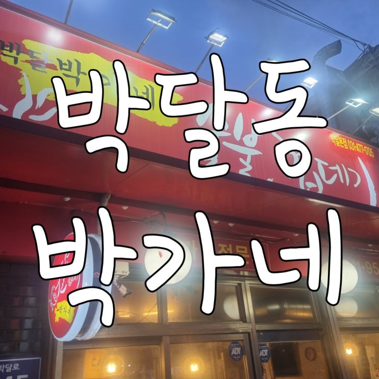  안양 맛집 박달동 박가네숯불껍데기 항정 껍데기 짜글이