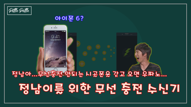  [구형 아이폰, 갤럭시도 무선 충전하자] 정남이의 시골폰을 위한 스마트폰 무선 충전 수신기 사용 후기 (구형 아이폰 무선 충전하기)