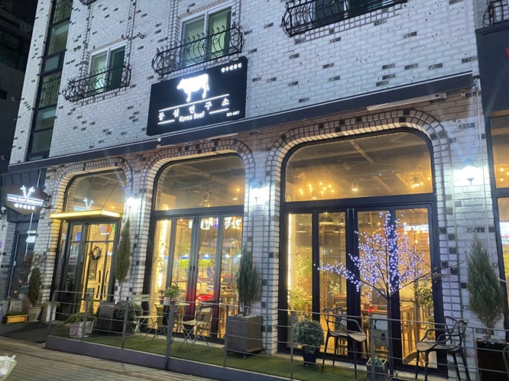  편하고 분위기 있게 한우를 즐길 수 있는 죽동 맛집 | 대전 죽동 등심연구소