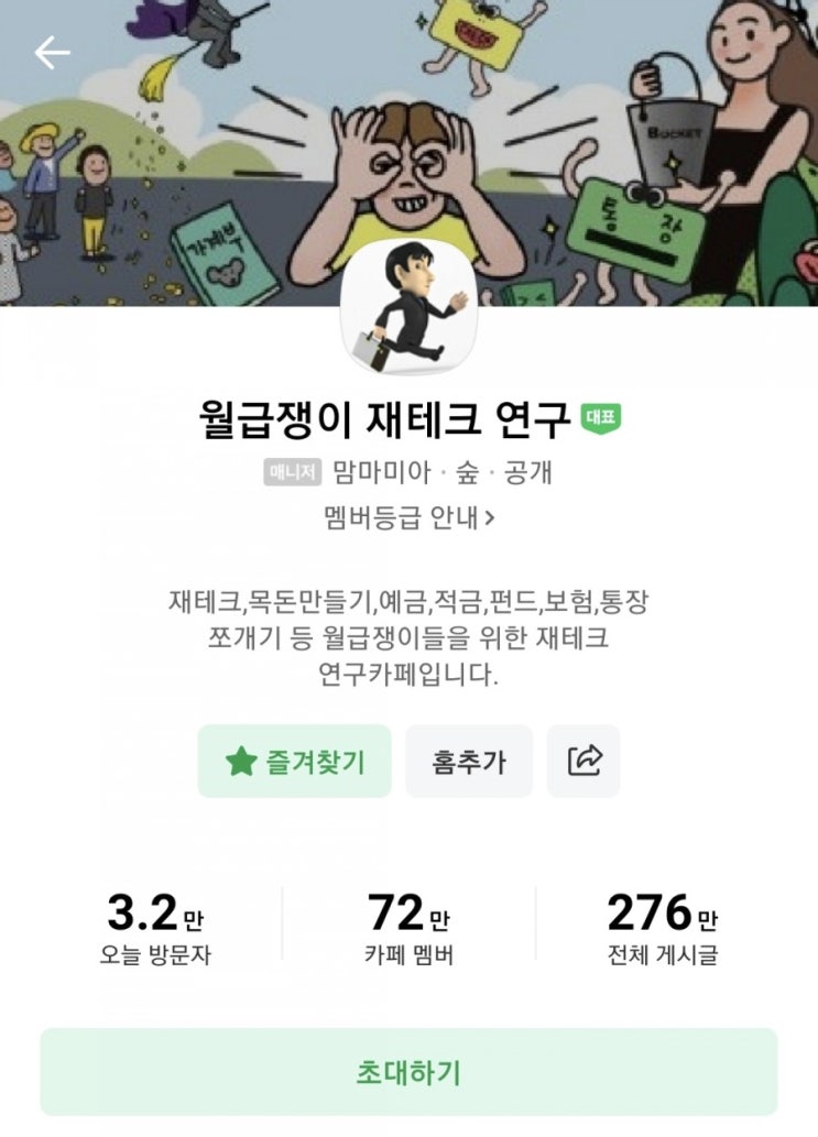  재테크 네이버카페 월재연을 소개해요!