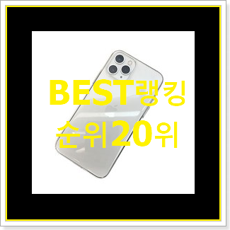  선물하고픈 아이폰케이스 아이템 인기 베스트 랭킹 20위