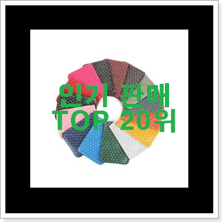 내가찾은 고야드 선택 BEST 핫딜 랭킹 20위 내가찾은 고야드 선택 BEST 핫딜 랭킹 20위